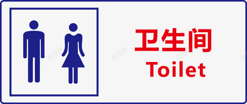 卫生间图标png_新图网 https://ixintu.com 公共信息标志 公共标识标记 指示牌 洗手间