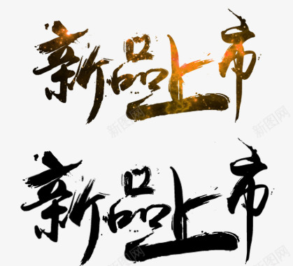 天猫男人节logo艺术字新品上市图标图标