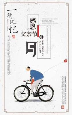 父女骑自行车感恩父亲节主文案排版元素高清图片