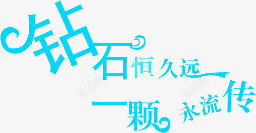 钻石恒久远一颗永流传png免抠素材_新图网 https://ixintu.com 艺术字 蓝色 装饰