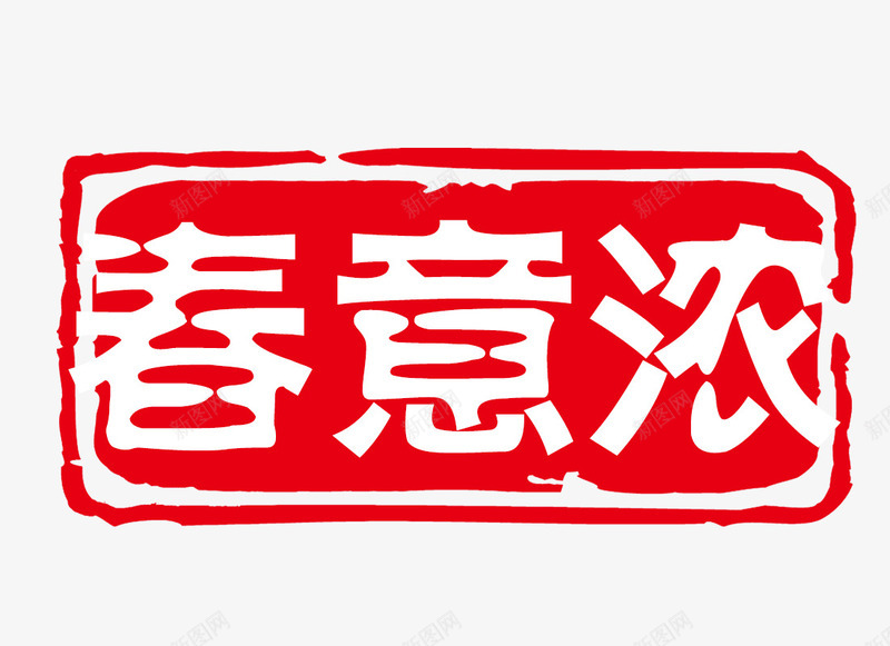 春意浓印章psd免抠素材_新图网 https://ixintu.com PSD 印章 可修改印章 红色 装饰