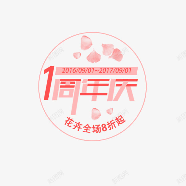 粉色一周年庆标签png免抠素材_新图网 https://ixintu.com 一周年庆 促销折扣 圆形 文案 电商标签 粉色