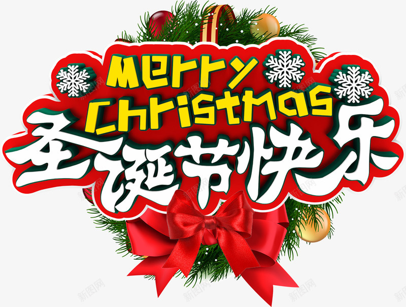 圣诞节快乐白色字体psd免抠素材_新图网 https://ixintu.com 圣诞节 圣诞节祝福语 字体 快乐 白色