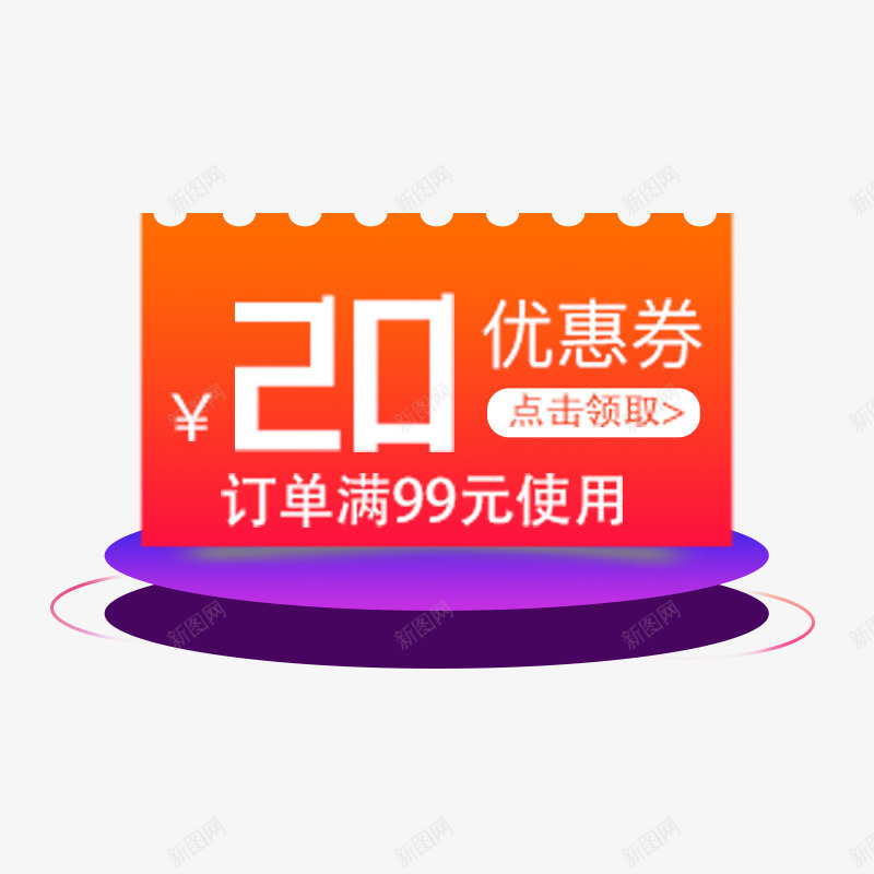 促销低价标签png免抠素材_新图网 https://ixintu.com 优惠劵 促销低价 促销标签 满减活动 点击领取 降价活动