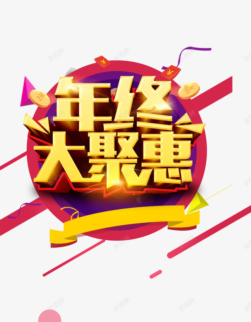 年终大聚惠png免抠素材_新图网 https://ixintu.com 优惠 促销 服饰 过年