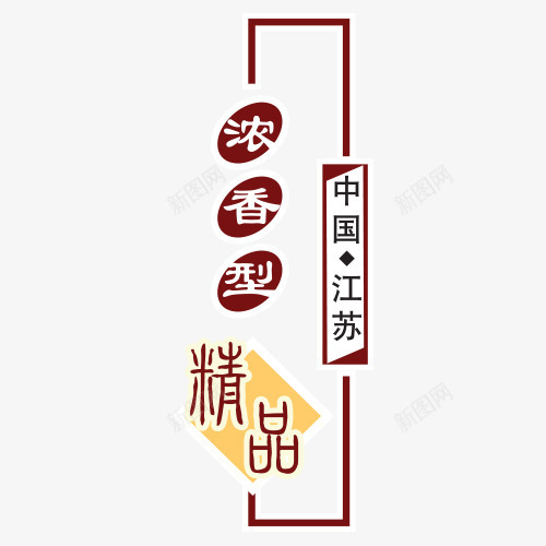 图案印章png免抠素材_新图网 https://ixintu.com 印章 图案 复古 精品