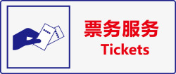 票务票务服务图标高清图片