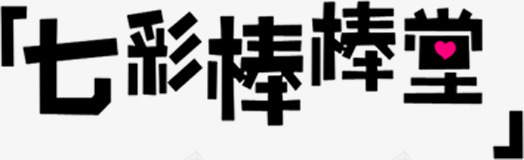 七彩棒棒堂时尚黑色字体png免抠素材_新图网 https://ixintu.com 七彩 字体 时尚 黑色