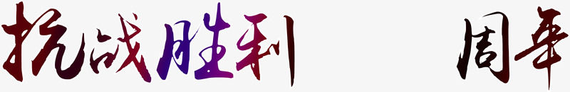 抗战胜利周年纪念png免抠素材_新图网 https://ixintu.com 周年纪念 抗战 素材 胜利