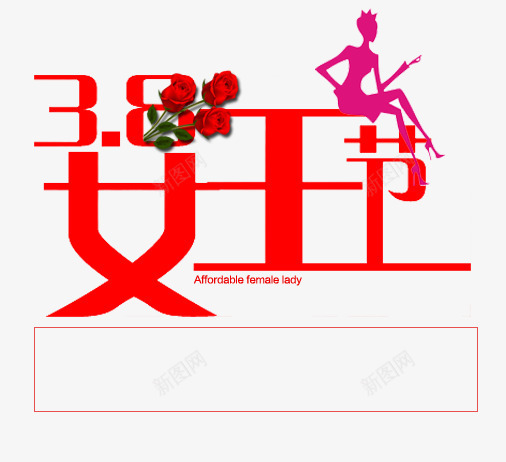 38女王节png免抠素材_新图网 https://ixintu.com 38 三八妇女节 女人节 妇女节