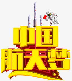 中国航天梦主题艺术字素材
