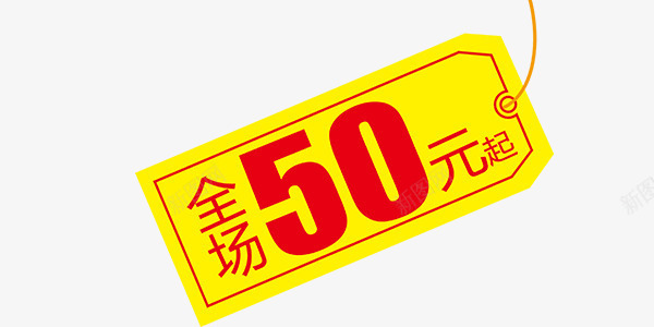 全场50元起促销标签png免抠素材_新图网 https://ixintu.com 优惠 促销 全场50元起 标签 活动