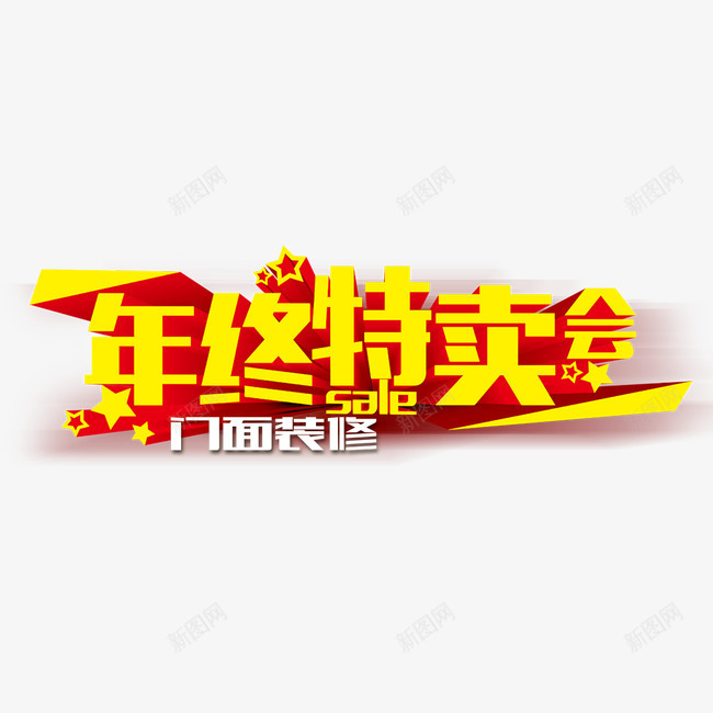 字体png免抠素材_新图网 https://ixintu.com 字体 字体素材 年终 年终特卖会 特卖 艺术字 门面装修