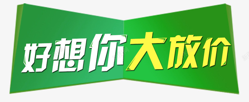 大放价png免抠素材_新图网 https://ixintu.com 大放价 好想你 炫酷 艺术字