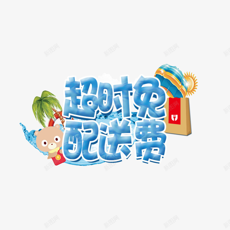 超时免配送费png免抠素材_新图网 https://ixintu.com 免费 夏天 超时 配送