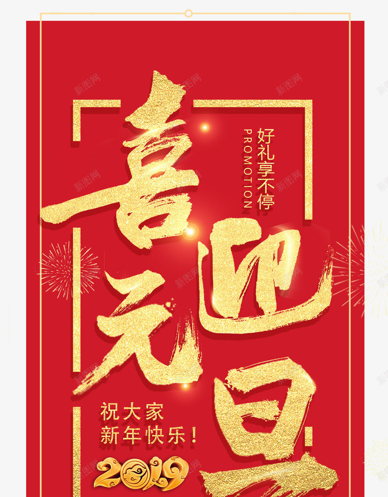 喜迎元旦2019psd免抠素材_新图网 https://ixintu.com 2019 元旦装饰 喜迎元旦 猪年大吉