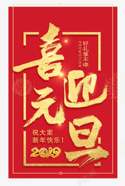 喜迎元旦2019素材