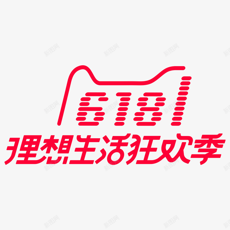 2018年天猫618理想狂欢节图标png_新图网 https://ixintu.com 2018年618logo 618大促 天猫logo 理想狂欢节