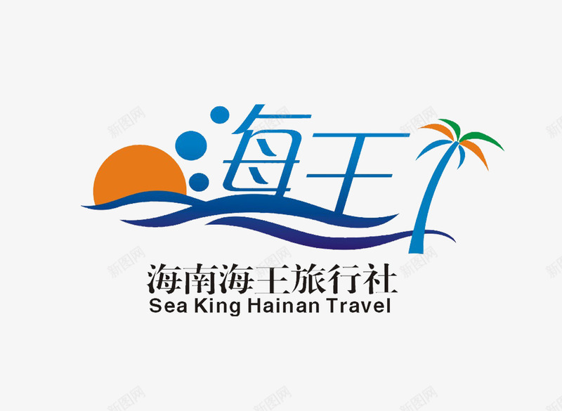 海南海王旅行社图标png_新图网 https://ixintu.com logo logo设计 旅游logo 旅游标志 旅游标识 旅行社logo 海南logo