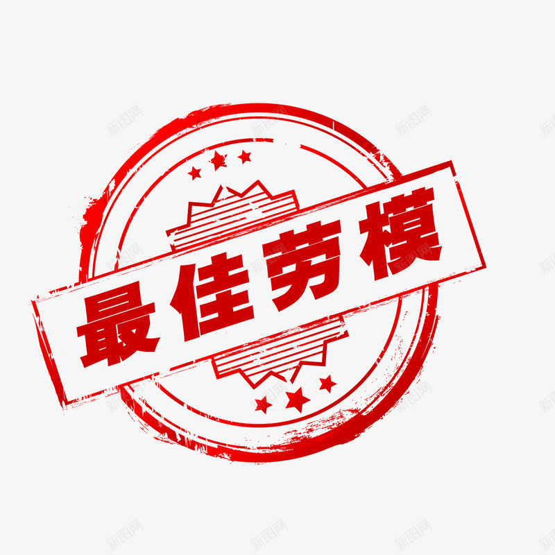 最佳劳模印章psd免抠素材_新图网 https://ixintu.com 免抠 印章 大图下载 最佳劳模