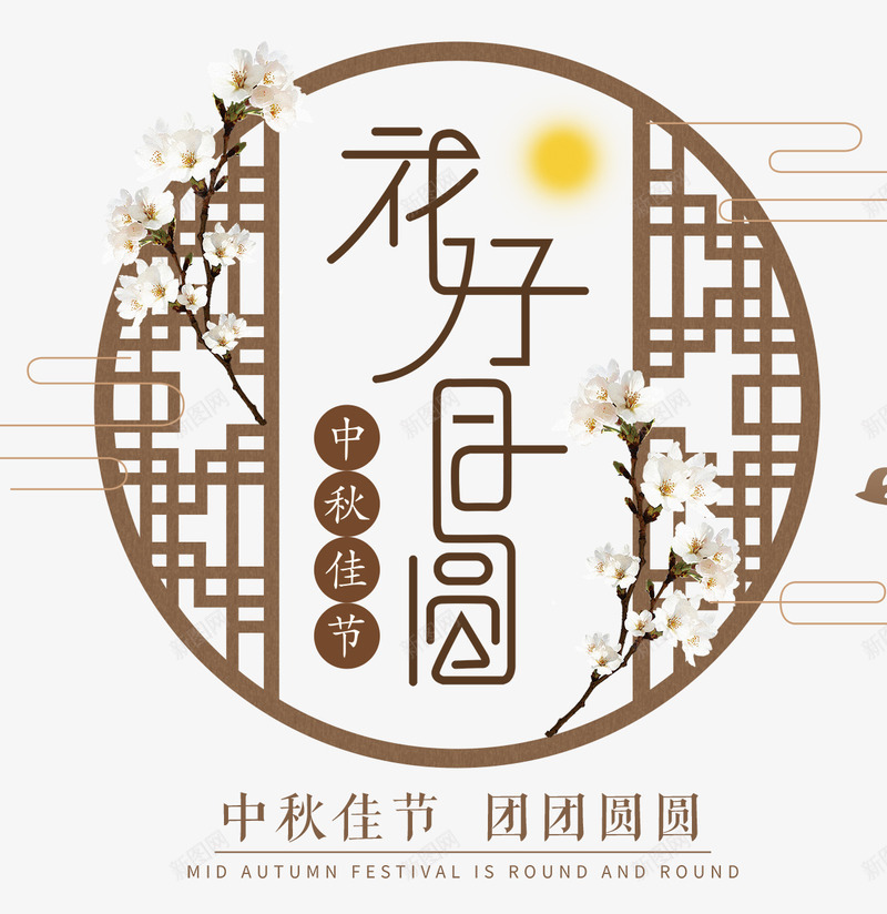 中秋佳节花好月圆海报png免抠素材_新图网 https://ixintu.com 中秋佳节 中秋促销 中秋国庆 中秋祝福 中秋钜惠 传统边框 喜迎中秋 团圆 月亮 月饼