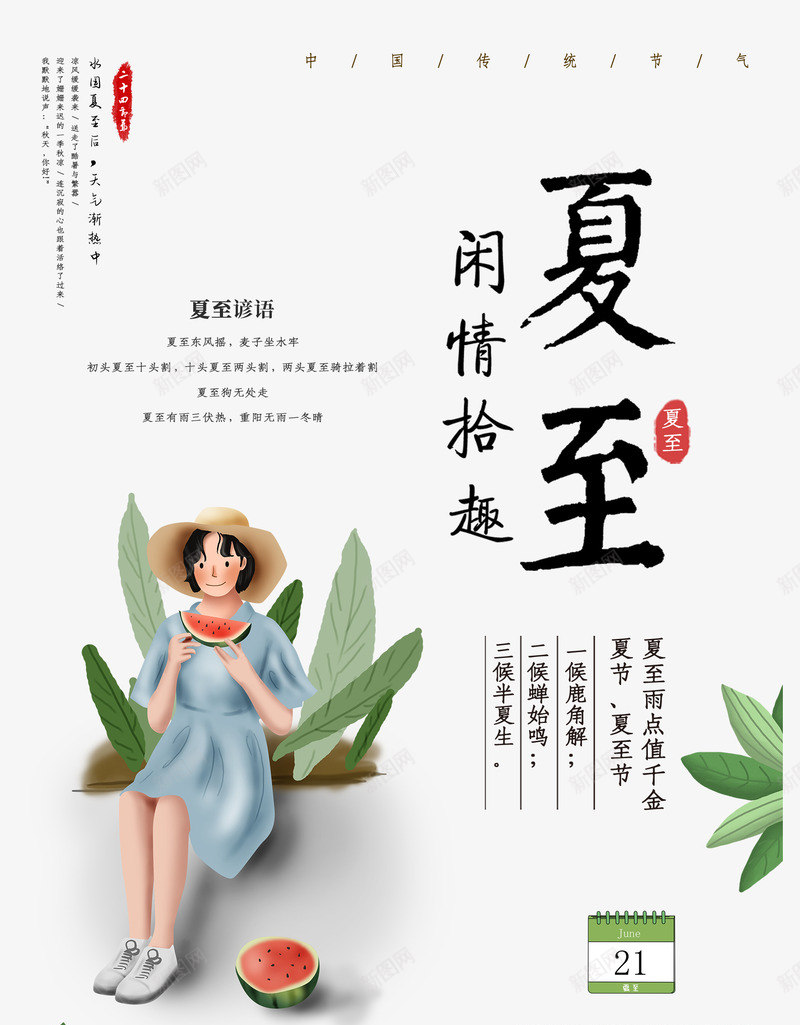 手绘夏至吃西瓜人物图psd免抠素材_新图网 https://ixintu.com 印章 吃西瓜 夏至 文案排版 植物叶子 节气