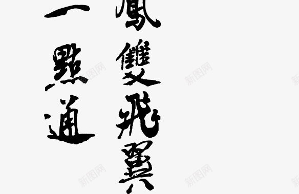 毛笔字字画png免抠素材_新图网 https://ixintu.com 中国风 印章 字 字画 毛笔字