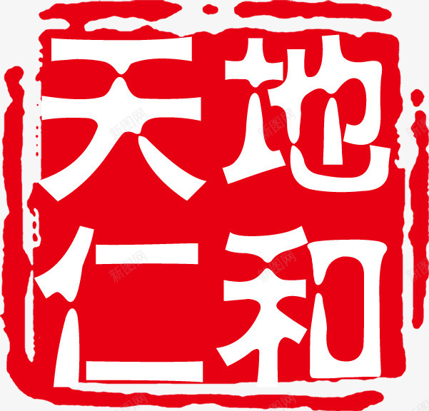 天地仁和印章文字png免抠素材_新图网 https://ixintu.com 印章 天地 文字