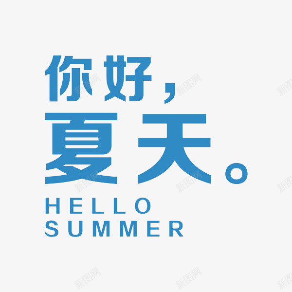 蓝色夏天艺术字png免抠素材_新图网 https://ixintu.com 创意 可爱 夏天 彩色的 手绘的 漫画 简单 艺术字