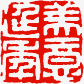 红色四字书法印章素材