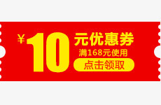 10元优惠券电商领取活动png免抠素材_新图网 https://ixintu.com 10 优惠券 活动 领取