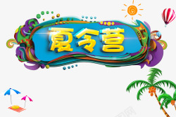 夏令营字体暑假夏令营高清图片