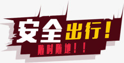 加强安全管理艺术字安全出行高清图片