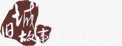 中国风书法印章艺术字素材