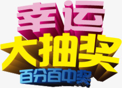 中奖啦艺术字幸运大抽奖高清图片