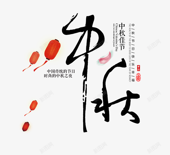 中秋节的主题文字png免抠素材_新图网 https://ixintu.com 中秋 中秋节 中秋节毛笔字 中秋节素材