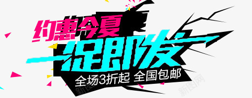 一促即发png免抠素材_新图网 https://ixintu.com 一促即发 今夏 夏天 约会 艺术字