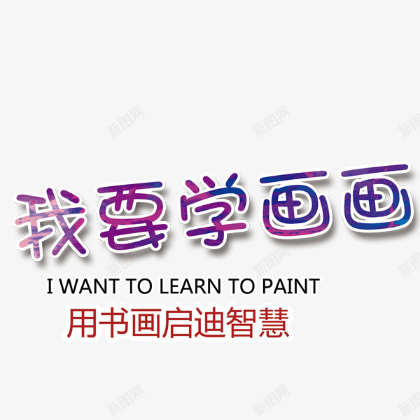 我要学画画艺术字png免抠素材_新图网 https://ixintu.com 培训 学习 我要学画画 招生 简约 美术 艺术字