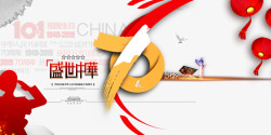 盛世中华热烈庆祝建国70周年素材