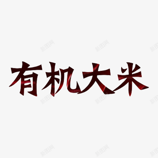 有机大米png免抠素材_新图网 https://ixintu.com 名称 手绘 有机大米 棕色