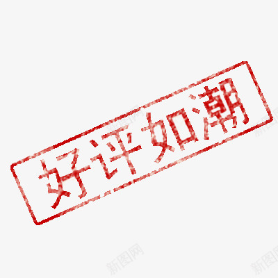 好评如潮盖章png免抠素材_新图网 https://ixintu.com 促销 印章 活动 淘宝