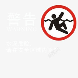 水深危险警示牌温馨提醒高清图片