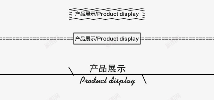 分割线png免抠素材_新图网 https://ixintu.com 产品 分割线 展示 标题