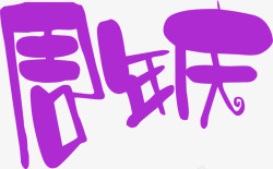 紫色周年庆艺术字素材