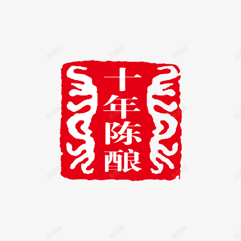 十年陈酿红色印章png免抠素材_新图网 https://ixintu.com 十年陈酿 印章 白色 矢量印章 红色 红色印章