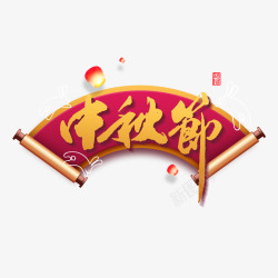 中秋节打折标题中秋节主标题艺术字元素高清图片