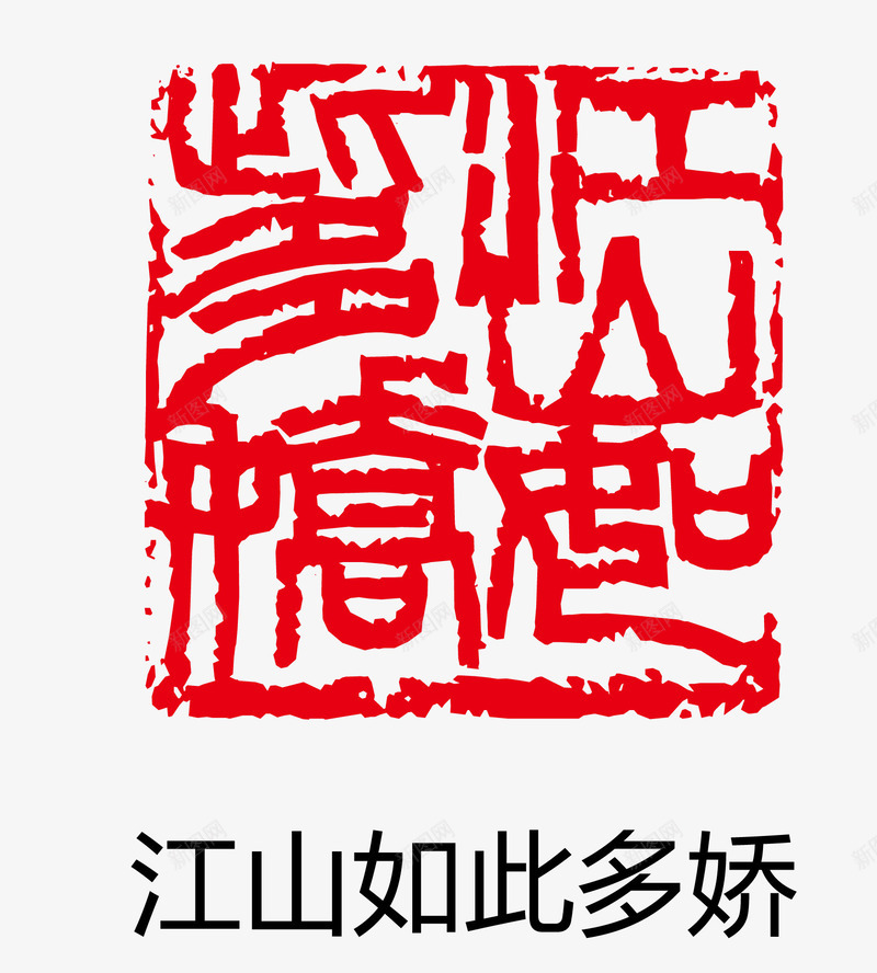 景山如此多娇印章矢量图eps免抠素材_新图网 https://ixintu.com 卡通图案 印章 古印章 盖章效果 矢量图