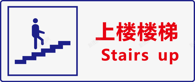 上楼梯矢量图图标ai_新图网 https://ixintu.com 公共信息标志 公共标识标记 指示牌 矢量图