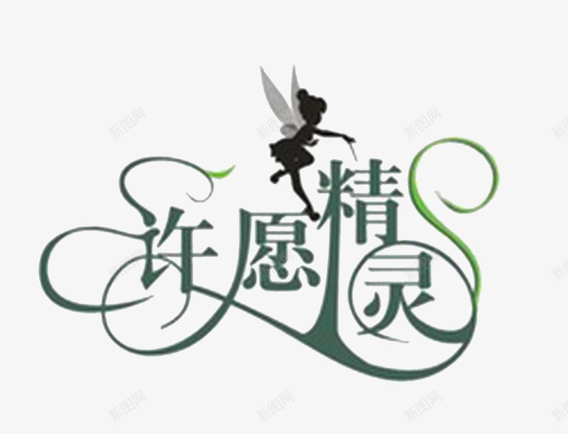 许愿精灵艺术字png免抠素材_新图网 https://ixintu.com PNG免费图片 小精灵 艺术字 许愿 许愿精灵