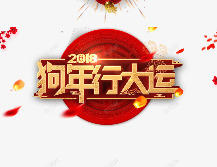 金色2018狗年行大运艺术字psd免抠素材_新图网 https://ixintu.com 2018 树枝 狗年行大运 艺术字 金色 飘散的花瓣